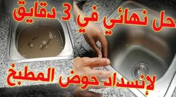 سباك ابن حلال قالي عليها..!! 4 وصفات مذهلة لتسليك حوض المطبخ تخلي الدهون تذوب في لحظتها..مش هتتوقع النتيجة!!