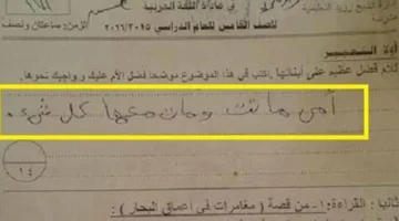 يا حسرة قلبه ..طالب يجيب على سؤال في امتحان اللغة العربية بعبارة أبكت المعلمين ومن بعدهم الملايين شاهد ماذا كانت “مش هتصدق كتب ايه”!!!