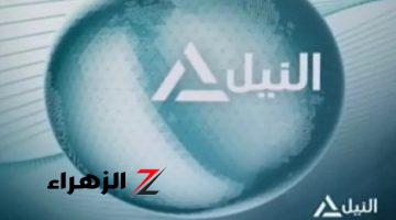 تردد قناة النيل للأخبار الجديدة علي القمر الصناعي نايل سات وعرب سات 2024