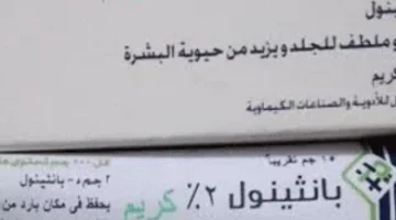 «جوزك مش هيبص برة» .. اشتري كريم بانثينول الجبار من الصيدلية وتعالي اقولك تعملي بي ايه مش هتستغنى عنه ابدا ..هتحققي حلم حياتك في اسبوع واحد بس