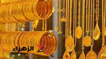 عيار 21 الآن بعد آخر انخفاض.. سعر الذهب اليوم الخميس 10-10-2024 بالصاغة