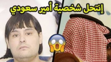 “نصاب درجة أولي”.. شاب ينتحل صفة “أمير سعودي” ويقوم بأكبر عملية نصب في حياته داخل السعودية .. لن تصدق ماذا فعل!!!