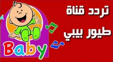 TOYOUR BABY TV .. تثبيت سريع لـ تردد قناة طيور بيبي 2024 على نايل سات 