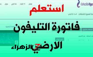 برابط مباشر.. 4 خطوات فقط للاستعلام عن فاتورة التليفون الأرضي 2024 تجنبًا للغرامة