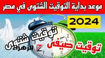 60 دقيقة عودة للوراء… موعد بداية التوقيت الشتوي 2024-2025 في مصر وانتهاء التوقيت الصيفي!