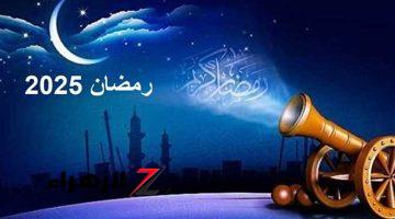  موعد شهر رمضان 2025-1446 فلكيًا.. “الإمساكية وأيام الإجازات”