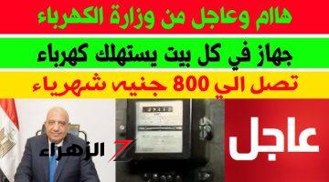 خراب بيوت مستعجل.. كارثة في بيتك 3 أجهزة ترفع فاتورة الكهرباء خلال الشتاء الى 3000 جنيه| افصله فورًا