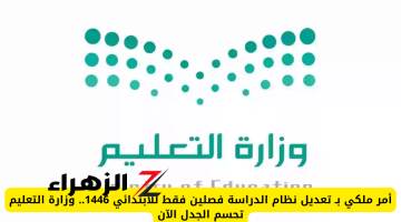 «عاجل..!!» أمر ملكي بتعديل نظام الدراسة في المرحلة الابتدائية إلى الفصلين الدراسيين.. وزارة التعليم تحسم الامر..!!