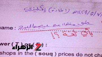 “الدنيا مقلوبه عليه من ساعتها” .. طالب قام بعمل فعل غريب فى امتحان اللغة الإنجليزية صدم الجميع .. لن تصدق ماذا كتب الطالب وماهو رد فعل المصحح !!!