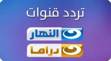 تردد قناة النهار دراما الجديدة علي القمر الصناعي نايل سات وعرب سات 2024