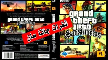 “باشـا اللعبة وصـل”.. أقــوى شفرات جاتا سان اندرس GTA San Andreas 🌟🌟 للحصــول على طائرات حربية وأسلحة لا نهائية