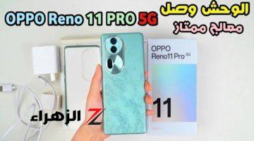 ’’بتصميم شيك وأنيق’’… إمكانيات ومميزات هاتف اوبو Oppo Reno 11 Pro 5G بأقوى معالج وبطارية وتصميم مميز..!!