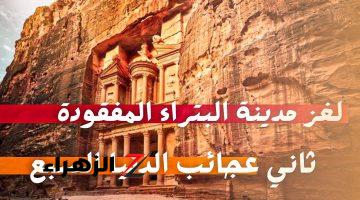 “الخليج زعلت منهم”.. إكتشاف أثري ضخم أسفل الخزنة البتراء في الأردن سيجعلها تتربع علي عرش أمريكا .. حدث تاريخي!!