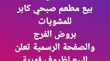 «دوام الحال من المحال».. رسميـا بيع مطعم صبحي كابر لظروف قهرية وأسباب مفاجئة للملايين..«مش هتصدق باع ليه»؟؟!