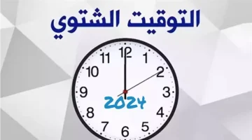 اضبط ساعتك.. في هذا اليوم يبدأ التوقيت الشتوي في مصر بشكل رسمي