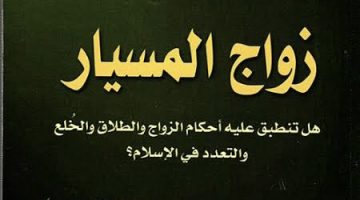 ما هي شروط زواج المسيار في السعودية لعام 2024