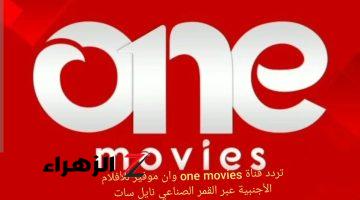 “لعشاق الأفلام..!!” تردد قناة One Movies الجديد 2024 لمتابعة الأفلام الأجنبية على النايل سات؟ نزلها دلوقتي مستني اييية!!