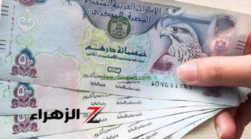 1000 درهم بكام؟.. سعر الدرهم الإماراتي اليوم الثلاثاء 22 أكتوبر 2024 في البنوك المصرية