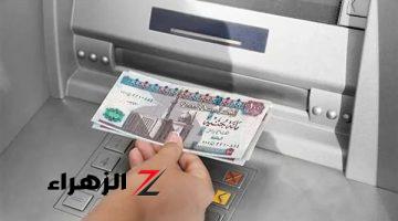 بعد قرار البنك الأهلي وبنك مصر.. الآن حدود السحب النقدي اليومي من فروع البنوك وماكينات ATM