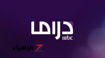 تردد قناة إم بي سي دراما الجديدة علي القمر الصناعي نايل سات وعرب سات 2024