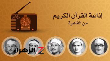 شغلها على التلفزيون بالطريقة دي!!.. تردد إذاعة القرآن الكريم على راديو FM في جميع محافظات مصر 2024