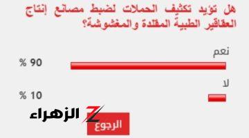 90 % من القراء يطالبون بتكثيف حملات ضبط مصانع العقاقير الطبية المغشوشة