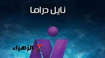 تردد قناة نايل دراما  الجديدة علي القمر الصناعي نايل سات وعرب سات 2024