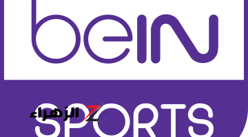 «هتتفرج على الماتشات الأوروبية ببلاش»… خطوات تحميل قناه bein sports المفتوحه بالتردد الجديد لمشاهده المباريات الأوروبيه… حملها الآن!!