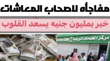 “مبروووك للمعاشات”.. بشرى سارة لأصحاب المعاشات قبل صرف مرتبات شهر نوفمبر2024