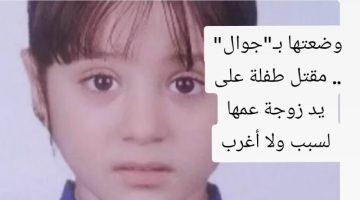 وضعتها بـ”شوال”.. مقتل طفلة على يد زوجة عمها لسبب لا يصدقه بشر!!