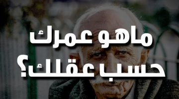 اعرف عمرك الحقيقي كام؟؟؟.. ما هو عمرك حسب قدراتك العقلية؟ .. ابدأ الاختبار الان