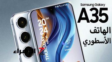 هتشتريه وأنت مغمض .. أسعار ومواصفات هاتف Samsung Galaxy A35 بإمكانيات مذهلة وبطارية مكملة معاك باقي اليوم