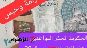 “اللي هيتمسك هيدفع غرامة” .. قرار حكومي صادم بفرض عقوبة ضد هؤلاء المواطنين بسبب الـ 20 جنيه البلاستيكية الجديدة .. خلي بالك لتروح في الرجلين !!!