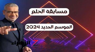 كون أول الفائزين.. واشترك في مسابقة الحلم 2024 رسالة واحدة هتغير حياتك تعرف على شروط التسجيل!