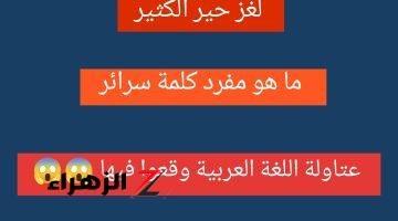 “عتاولة اللغة العربية وقعوا فيها”.. ما هو مفرد كلمة سرائر التي احتار بها علماء اللغة العربية !!