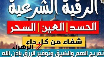 “من غير متروح لشيوخ”… عالج نفسك في المنزل بالرقية الشرعية لعلاج السحر والمس والعين والحسد