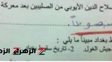 “وقع ومحدش سمي عليه” .. إجابة طالب علي سؤال فى امتحان التاريخ صدمت الجميع وأفقدت المصحح صوابه .. هيتحول للتحقيق بسببها