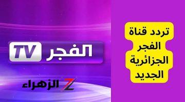 تردد قناة الفجر الجديدة علي القمر الصناعي نايل سات وعرب سات 2024