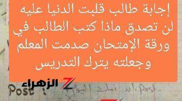 “اتشهرت وقلبت الدنيا عليه”.. إجابة طالب في الإمتحان بطريقة أجبرت المعلم على هذا القرار الصادم .. لن تصدق ماذا كتب !!!