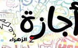 روق على عيالك!”.. مواعيد الإجازات الرسمية في شهر أكتوبر 2024 للموظفين والمدارس .. 9 أيام كاملين يا ين المحظوظة!!