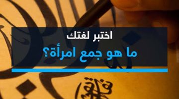 “شغل دماغك وحاول تتوقع “.. هل تعرف ما هو جمع كلمة إمرأة في اللغة العربية؟ .. شوف بنفسك الاجابة الصح ايه !!