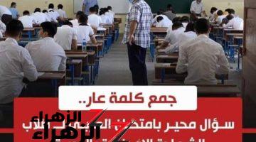 “تبقي عبقري لو عرفت تحلها”.. ما هو جمع كلمة « عار » التي عجز عن حلها طلاب الثانوية العامة؟؟ 99% من الطلاب معرفوش يحلوه