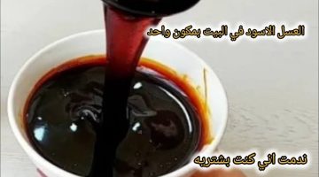 “عطار كبير في السن قالي الحل”.. طريقة عمل العسل الاسود في المنزل بتكاليف بسيطة وبطعم زمان .. هتعملى أكتر من 20 برطمان ببلاش!!