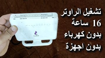 “ولا الجن الأزرق يعرفها وتحدى”.. فكرة جهنمية لتشغيل الراوتر بدون كهرباء بسهولة وبدون تكاليف.. جربها دلوقتي وشوف المعجزة!!