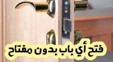 “مش هتحتاج نجار بعد كدة”.. حيله عبقرية لفتح أي قفل بدون مفتاح في ثوانى فقط وبدون تكسير .. متعيطش لو مفتاح شقتك ضاع !!