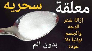 “اخلصي من الشعر كله دفعة واحد”.. استخدمى ملح الطعام بهذه الطريقة لإزاله الشعر الزائد في الجسم وشوفي المعجزة اللي هتحصل.. وداعاً لليزر والشفرة للأبد!!