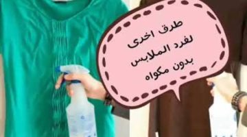 «لو باظت منك اوعي تشيلي الهم ».. 5 طرق عبقرية لفرد الملابس بجميع أنواعها وبسهولة بدون مكواة .. مكواجي قديم قالي حيلة مبتكرة !!