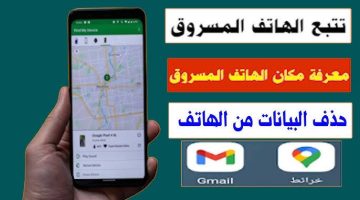 “لو ضاع هتعرف ترجعه تاني”.. 3 مزايا مبتكرة من جوجل تساعدك على استعادة هاتفك في حالة ضياعه .. اوعي تقلق لو حد سرقه !!