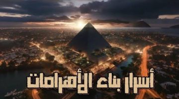 “باحثة في علم المصريات تفجر مفاجأة مدوية”.. هل استخدم المصريون القدماء السحر في بناء الأهرامات ؟! .. معلومة صادمة بكل المقاييس!!