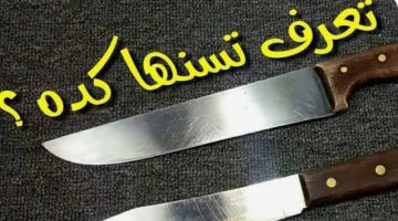 “حداد مشهور قالي عليها “.. طريقة سحرية لسن السكاكين والمقصات بأداة سحرية موجودة في كل مطبخ .. هتبقى حامية نار يا مدام!!